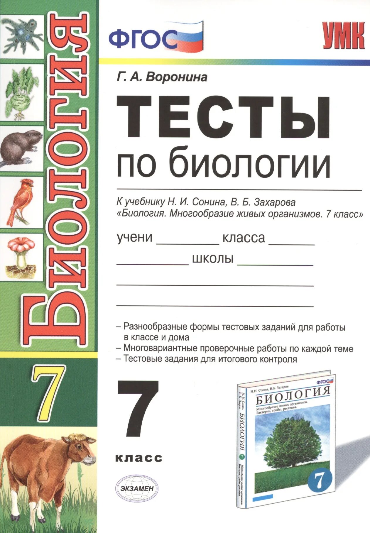 Тест по биологии 5 класс искусственные сообщества. Тесты по биологии 7 класс Захаров Сонин. Тесты по биологии к учебнику Захарова и Сонина. Тесты по биологии 7 класс Сонин. Тесты по биологии 7 класс зеленая книжка.