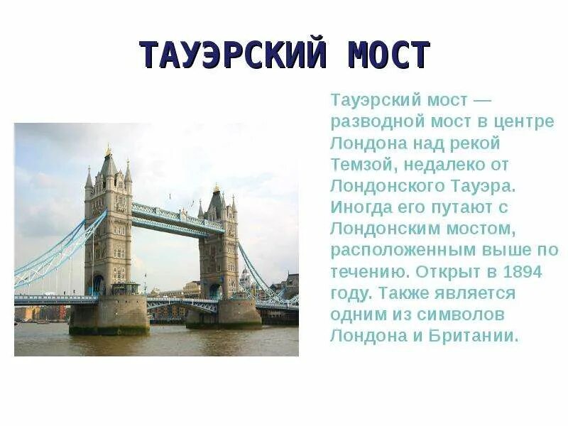 Великобритания Тауэрский мост окружающий мир 3 класс. Проект 3 класс Тауэрский мост. Тауэрский мост в Лондоне сообщение. Достопримечательности Великобритании Тауэрский мост 4 класс.