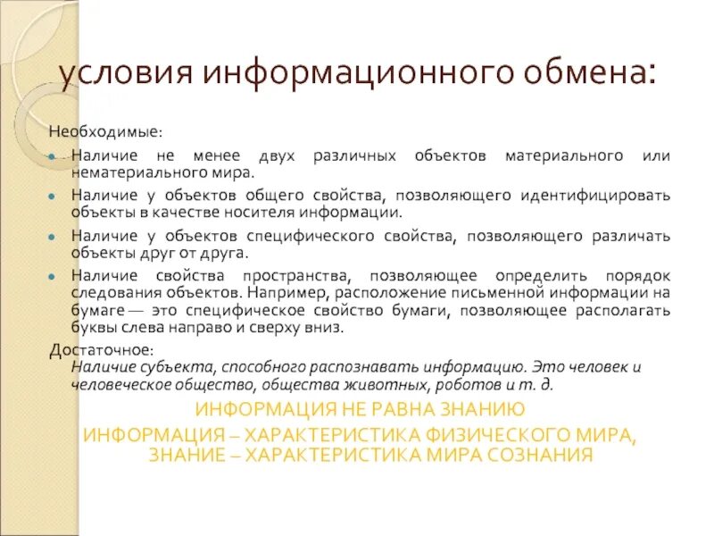 Условия информационного общения