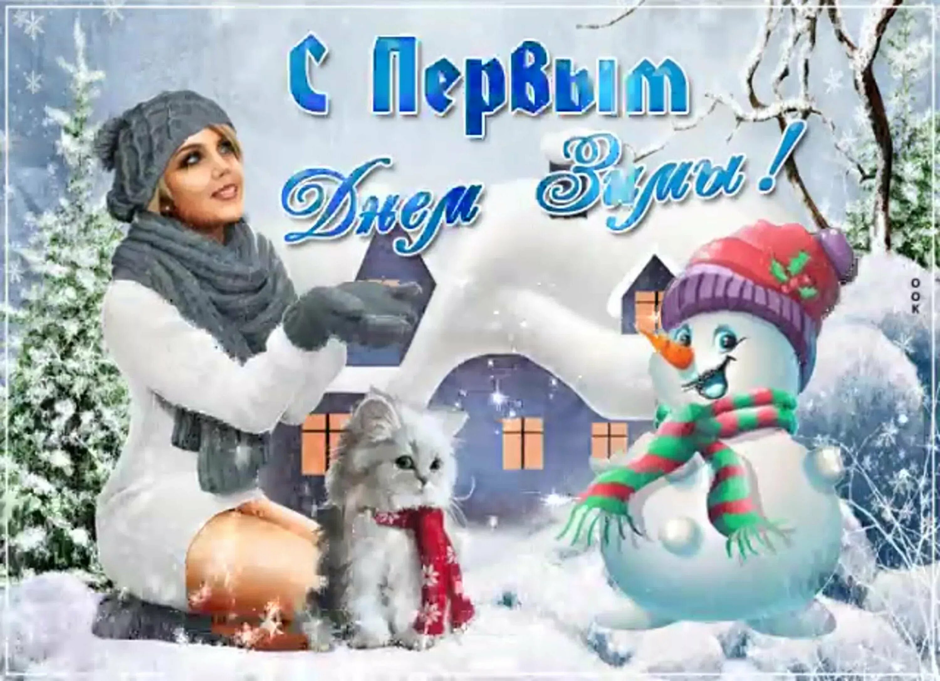 Декабрь открытку