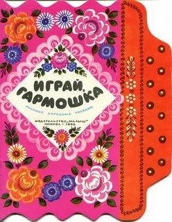 Поиграй гармошка песня немножко