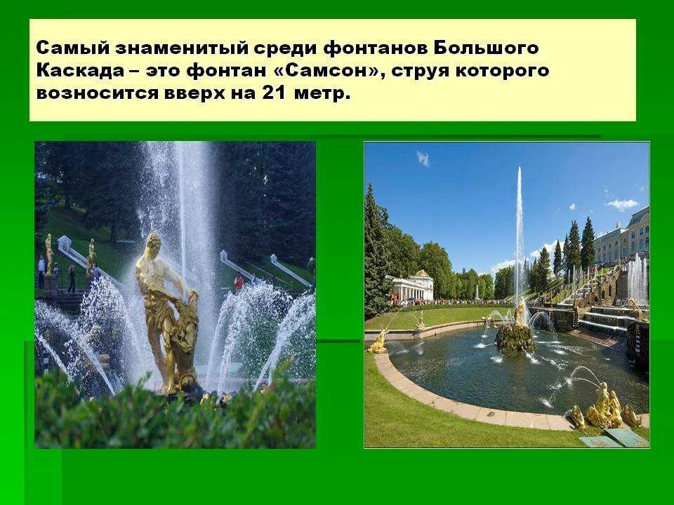 Петергоф сообщение 2 класс окружающий. Фонтан большой каскад в петергофе презентация. петергоф фонтаны 2 класс окружающий мир. фонтан для презентации. сообщение о фонтане.