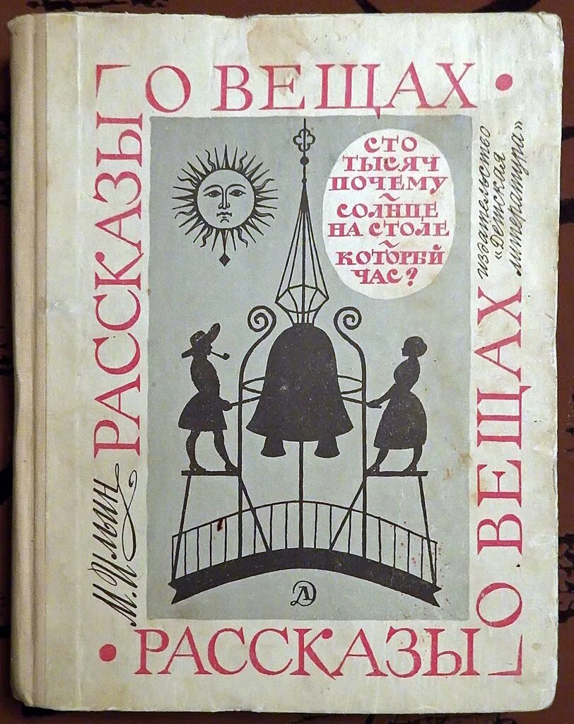 рабинович. ильин рассказы о вещах. книга рассказы о вещах. история вещей. рассказы о вещах.