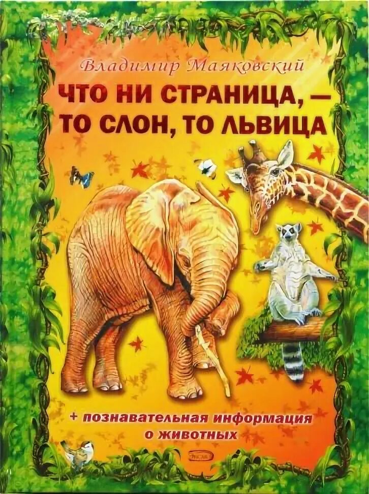 Что ни страница то слон. Что ни страница - то слон, то львица. что ни страница то слон то львица книга. маяковский то слон то львица. то слон львица.