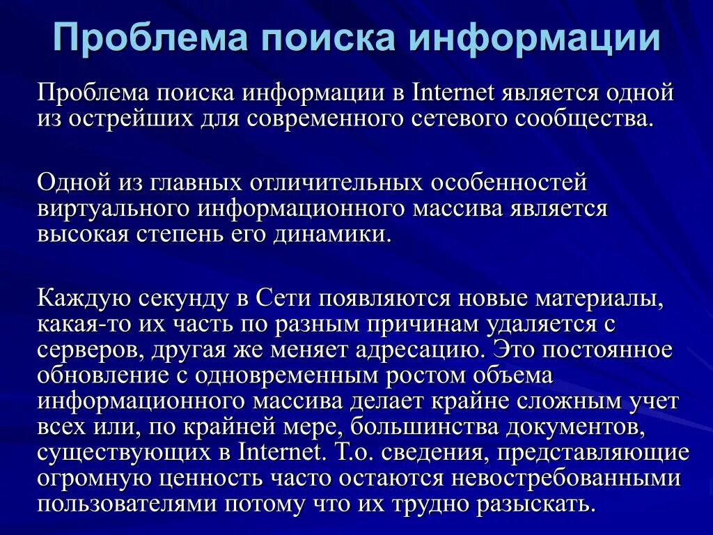 Организация научного поиска. Проблема поиска информации. Методы поиска информации в интернете. Проблемы поиска документов. Проблемы информации в интернете.