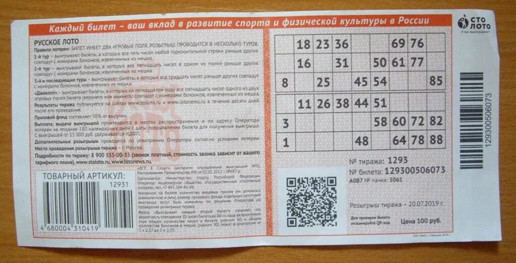 Проверить билет по пиар коду. Тираж русское лото тираж 777. Билет лото. Билет русское лото. Билет русское лото по номеру билета.