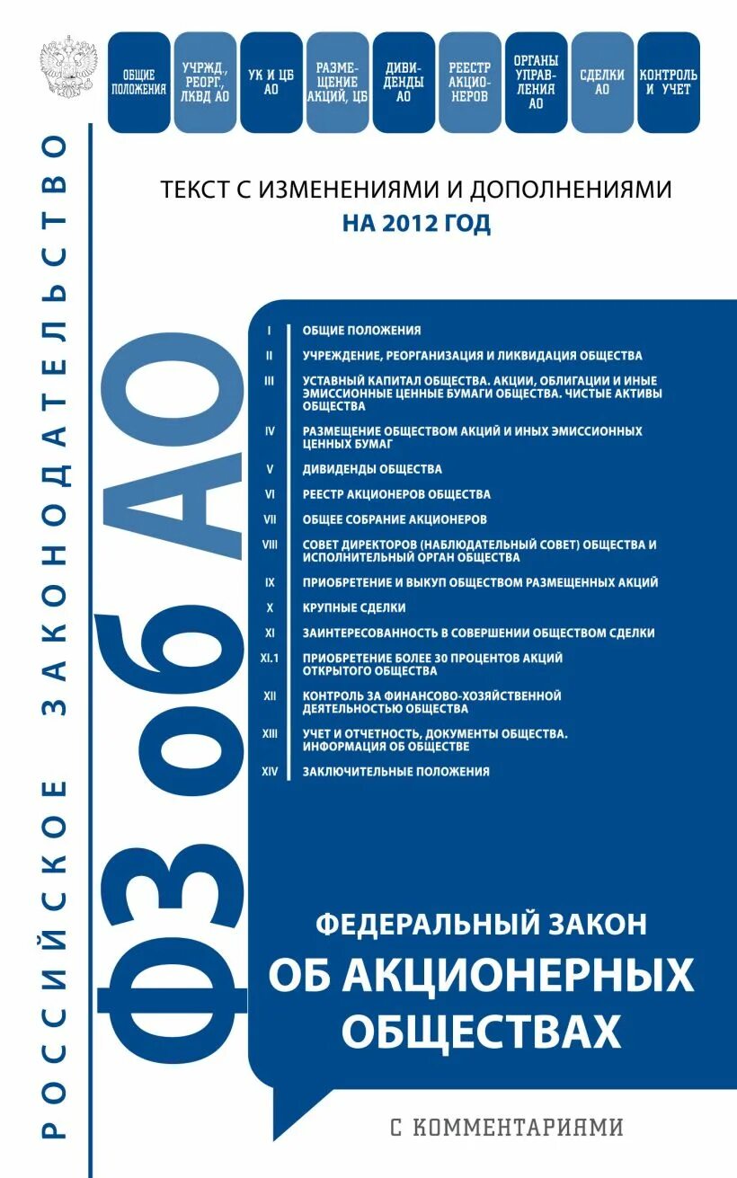 ФЗ об акционерных обществах 208-ФЗ. Закон об АО. Закон об ОАО. Федеральный закон 208. 208 закон