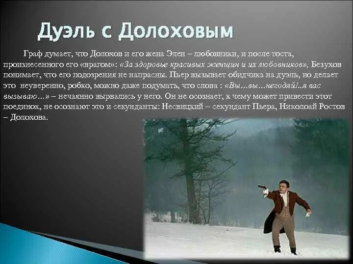 Дуэль пьера анализ. Пьер и Долохов дуэль. Пьер Безухов дуэль. Дуэль с Долоховым Пьера Безухова том.