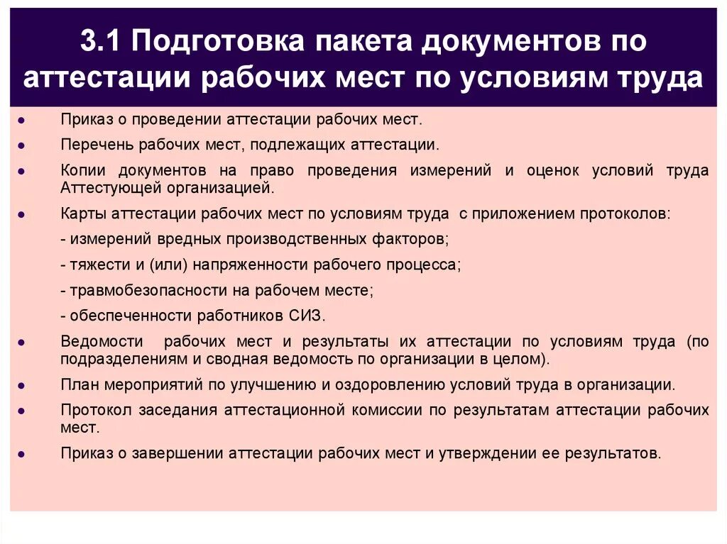 Какая аттестация должна быть. 3.5 Аттестация рабочих мест по условиям труда. Аттестация рабочих мест по охране труда на предприятии. Документы, необходимые для проведения аттестации:. План мероприятий по аттестации рабочих мест.