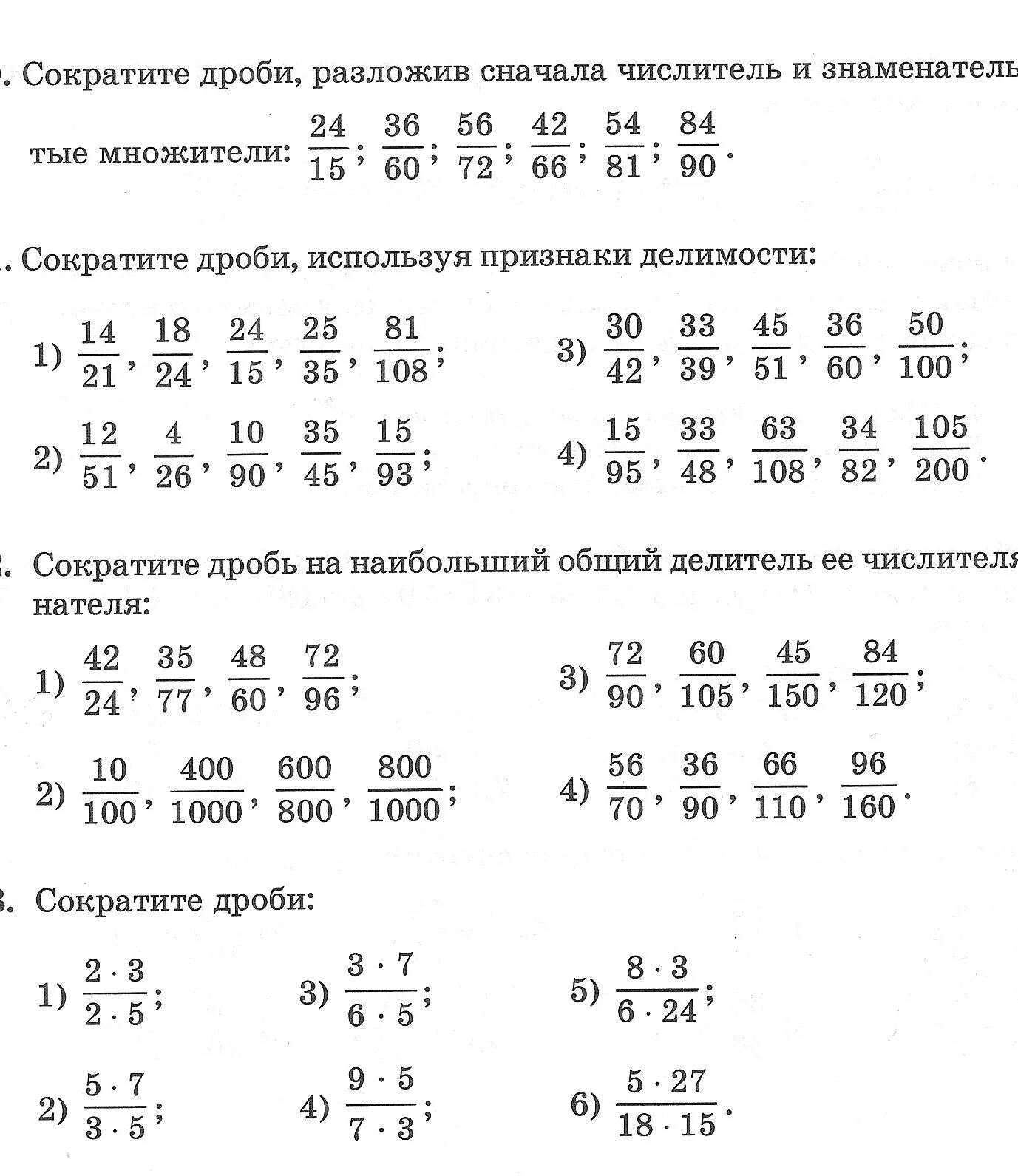 Карточка сокращение дробей 5. Математика 6 класс сокращение дробей. Сокращение дробей примеры. Сократить дробь задания. Сократить дробь 6 класс примеры.