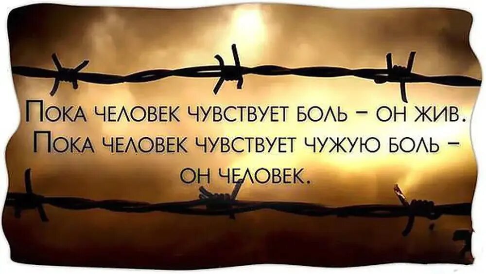 Чужое горе смысл. Пока человек чувствует чужую боль. Чужая боль цитаты. Когда человек чувствует боль. Пока человек чувствует.