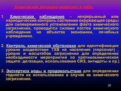 Химическая разведка и контроль