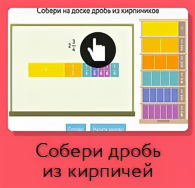 Учи ру соберите на доске дробь. Собе Ри на доске дрорбь из кирпичиков. Собери на доске дробь из кирпичиков. Собери на доске дробь из кирпичиков 2 3/4. Собери дробь из кирпичиков учи ру.