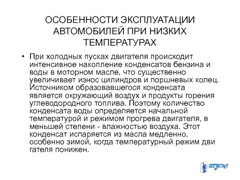 Особенности эксплуатации в летний период. Особенности эксплуатации. Особенности эксплуатации автомобиля. Эксплуатация ТС В зимний период. Особенности эксплуатации пожарных автомобилей.