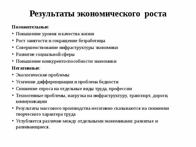 План экономическая политика егэ обществознание. Экономический рост. Результаты экономического роста. План по теме экономический рост. Последствия экономического роста.