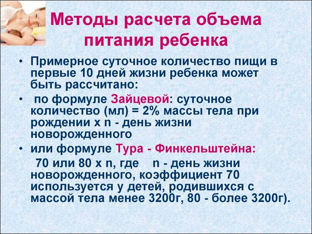 Формулы расчета суточного объема питания ребенка. Расчет питания для детей мотоды. Объем суточного кормления ребенка. Способы расчета питания грудных детей. Питание ребенка старше 1 года