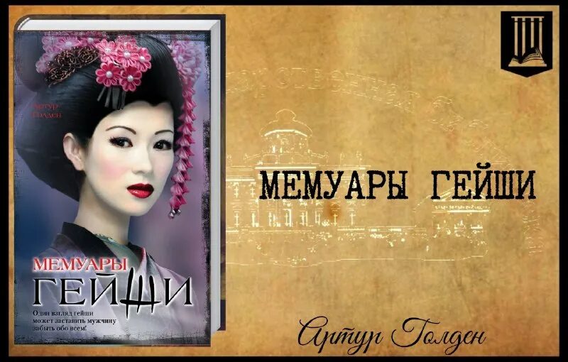 мемуары гейши артура голдена читать