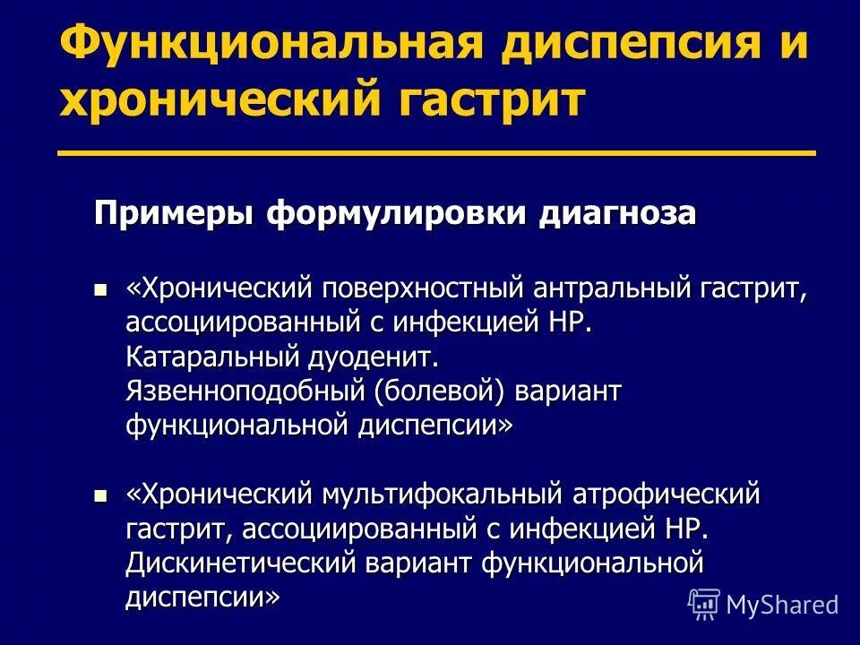 Формулирование диагноза. Диагноз гастрит формулировка диагноза хронического. функциональная диспепсия формулировка диагноза. функциональная диспепсия пример диагноза. функциональная диспепсия клинический диагноз.