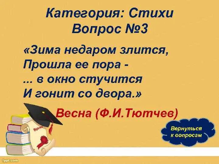 Зима недаром злится стихотворный размер. Зима недаром злится Ямб. Поэзия вопросы. Стихи с вопросами. 5 вопросов по стихотворению