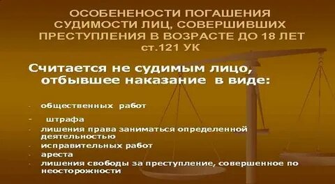 Срок погашения судимости для несовершеннолетних совершивших