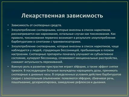 Препараты вызывающую зависимость