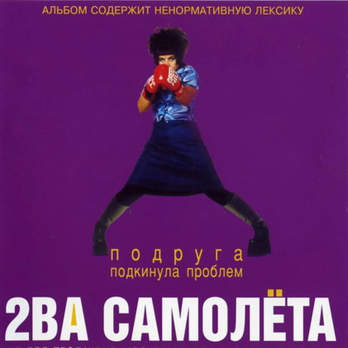 Подруга подкинула проблем. Подруга подкинула проблем 2ва самолёта. два самолёта подруга подкинула. 2 самолета подруга подкинула проблем. две подруги в самолете.
