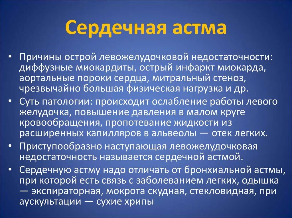 Дыхание при сердечной недостаточности. Сердечная астма. Причины развития сердечной астмы. Кардиальная астма. Клиника сердечной астмы.