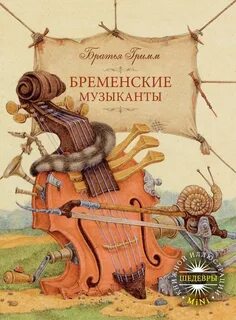 Бременские книга