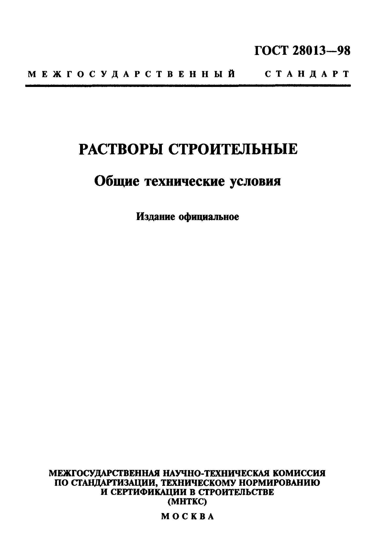 протокол испытаний для технической воды по гост 23732-2011. гост 28013 98 раствор м 150. раствор цементный гост (28013-98). гост для приготовления бетонных и растворных смесей. определение водоудерживающей способности растворной смеси гост.