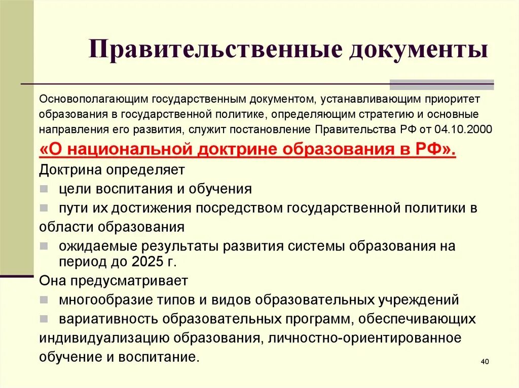 Национальные приоритеты определение. Приоритеты государственной политики в сфере образования. Национальная политика документ. Направления в государственной политике в сфере образования. Правительственные документы.