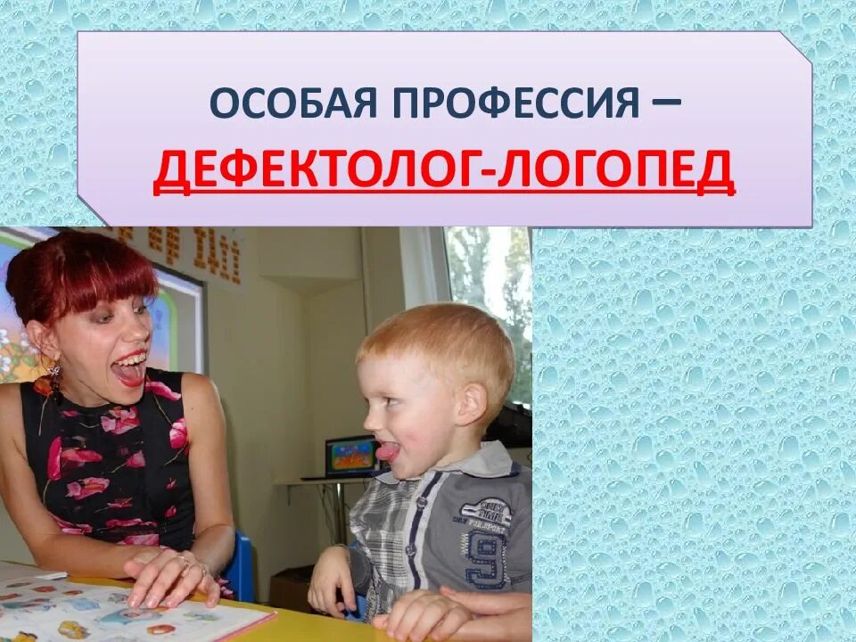 Особенная профессия. Профессия дефектолог. профессия логопед дефектолог. специальности логопеда. профессии логопедия.