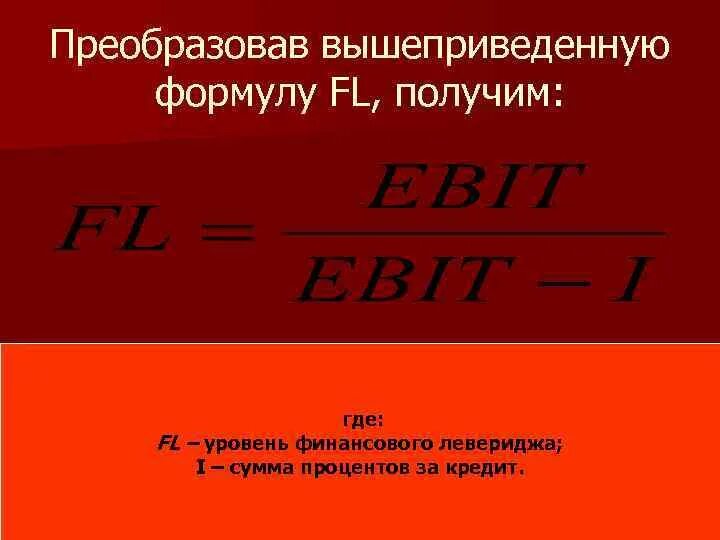 Уровень финансового левериджа. Уровень финансового левериджа формула. Уровень финансового левериджа определяют по формуле. Коэффициент финансового левериджа формула. Уровень финансового рычага