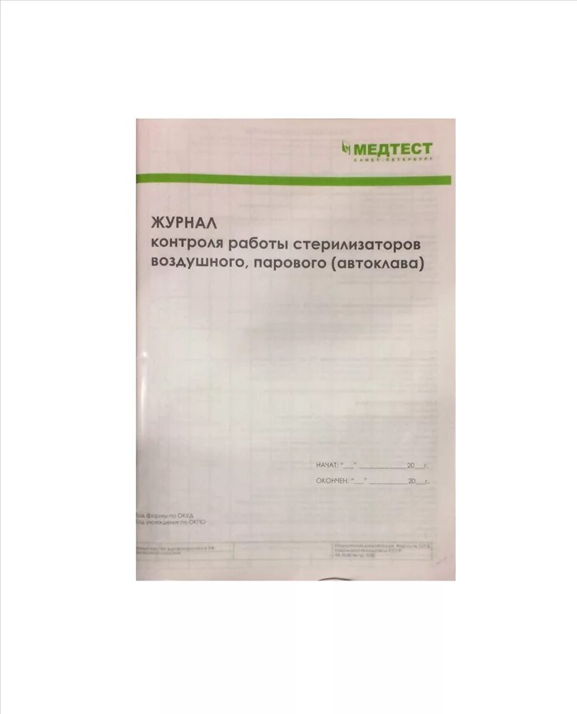 Журнал контроля работы стерилизаторов парового автоклава. Журнал стерилизации Медтест. Журнал Медтест для стерилизации инструментов. Журнал учета паровой и воздушной стерилизации. Журнал контроля стерилизации ф 257/у.
