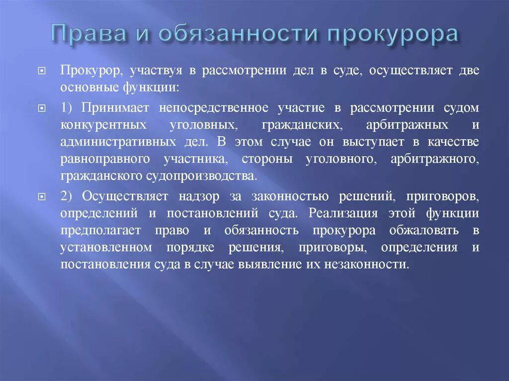 Обязанности прокурора. Функциональные обязанности прокурора. Прокурор обязанности и полномочия.