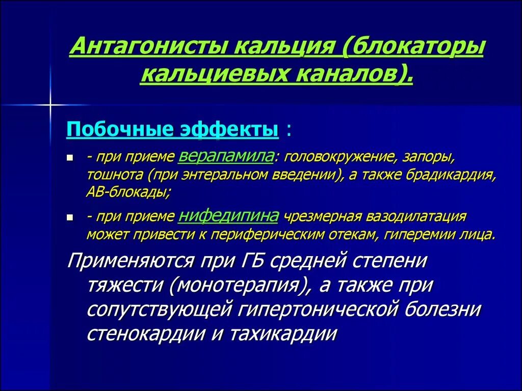 Блокаторы кальциевых каналов препараты поколения. Антагонисты кальция. Антагонисты кальция препараты. Антагонисты ионов кальция. Антагонисты ионов кальция препараты.