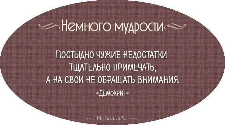 Начните с себя цитаты. Чужие недостатки. Цитаты про грехи. Увидел чужой недостаток исправь свой. Чужие недостатки.