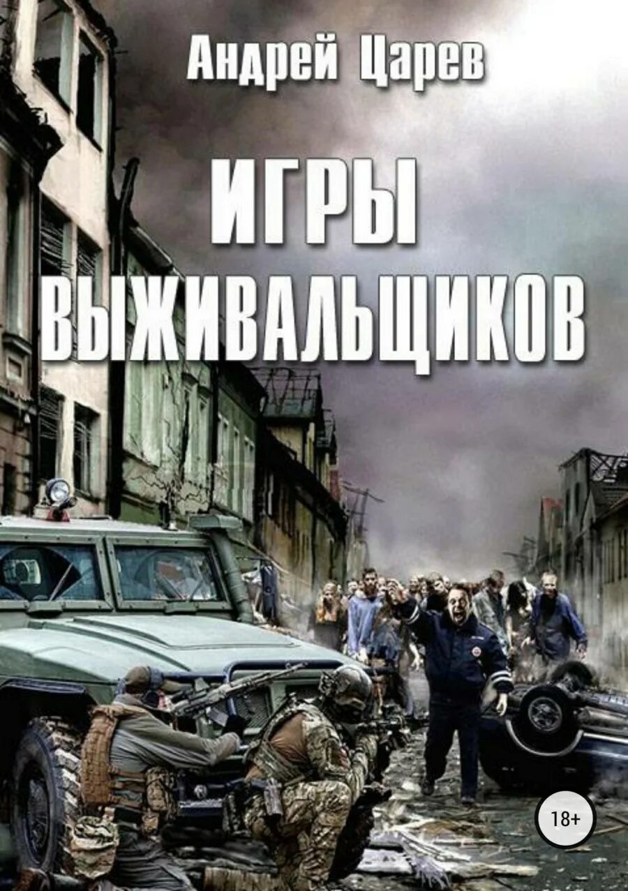 Выживальщик 1 читать