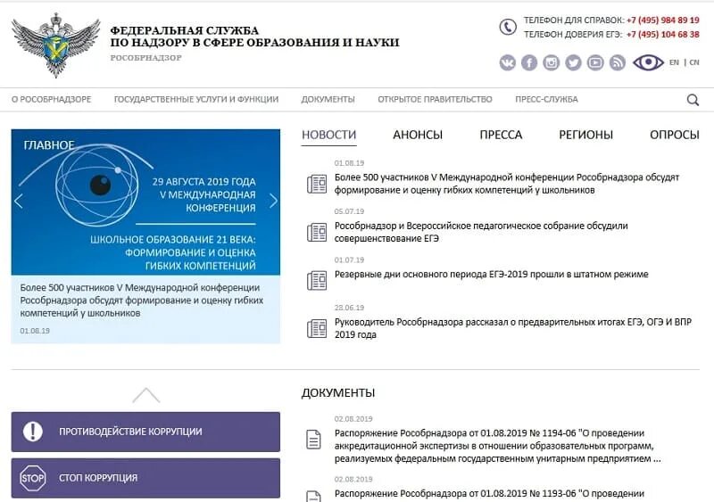 Еду тест обрнадзор гов ру. Рособрнадзора. Справка Рособрнадзора. Obrnadzor.gov.ru.