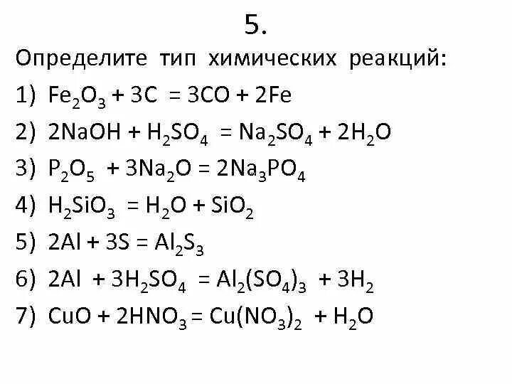 Определить Тип химической реакции. Химические реакции химия 8 класс. Типы уравнений химических реакций. Определить Тип химической реакции 8 класс.