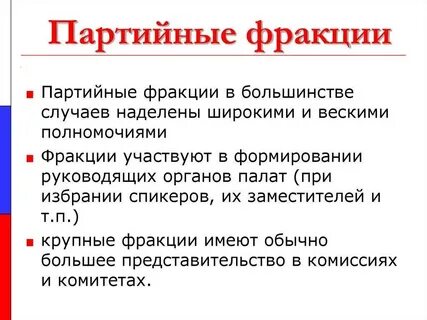 Фракция это в политике
