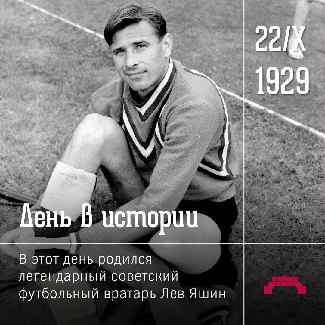 Лев Яшин вратарь. 22 Октября родился Лев Яшин. Лев Яшин Олимпийский чемпион. Лев Яшин 1965.