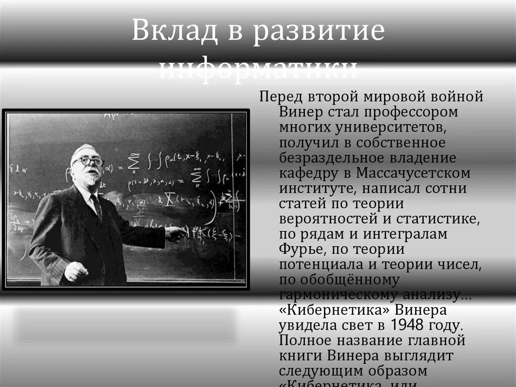 Какой вклад в мировую науку. Вклад в развитие. вклад в развитие науки. норберт винер вклад в информатику. основоположники информатики.