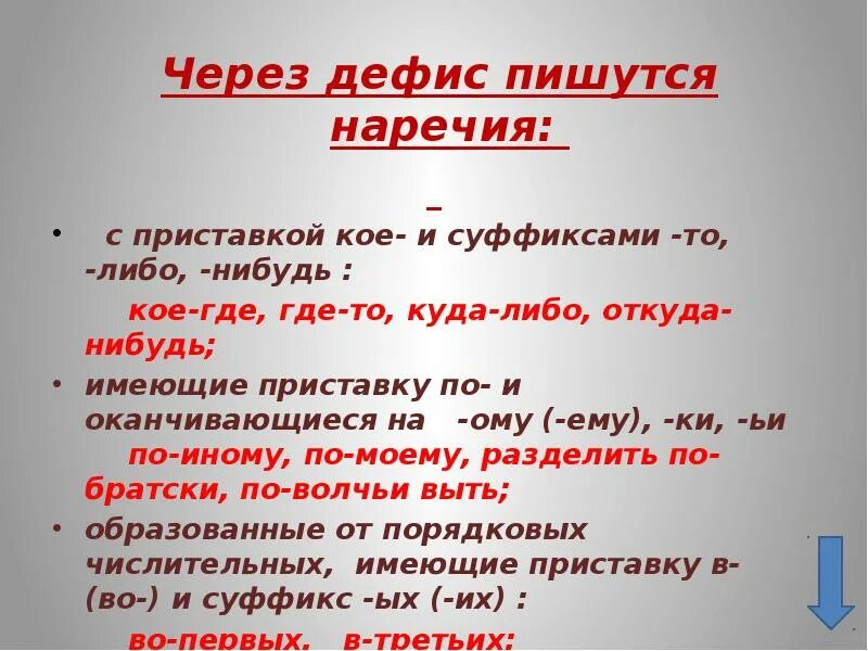 Почему через 13. Правописание то либо нибудь кое. Через-пишутся наречия с приставками приставками по. Наречия с приставкой по через дефис. Почему то либо нибудь пишется через дефис.