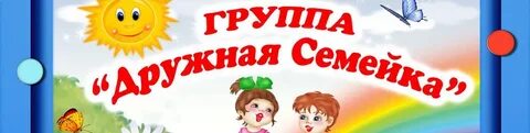 Дружная семейка