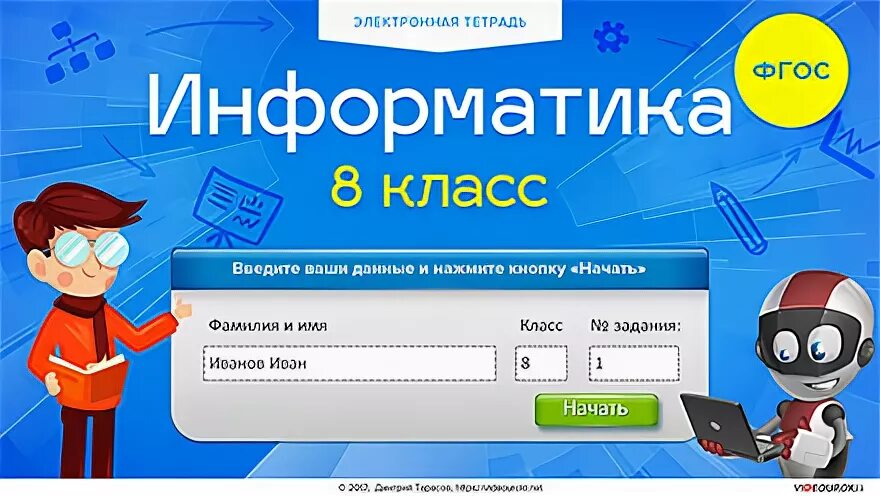 Видеоуроки по информатике 8 класс. Электронная тетрадь по информатике 8 класс. электронная тетрадь пооинформатике 8 класс. гдз по электронной тетради по информатике 8 класс фгос. видеоуроки электронная тетрадь информатика.