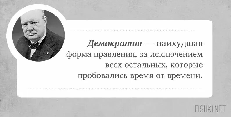 Настоящая демократия. Черчилль о демократии цитата. Уинстон Черчилль про демократию. Уинстон Черчилль демократия наихудшая форма правления. Фраза Черчилля про демократию.