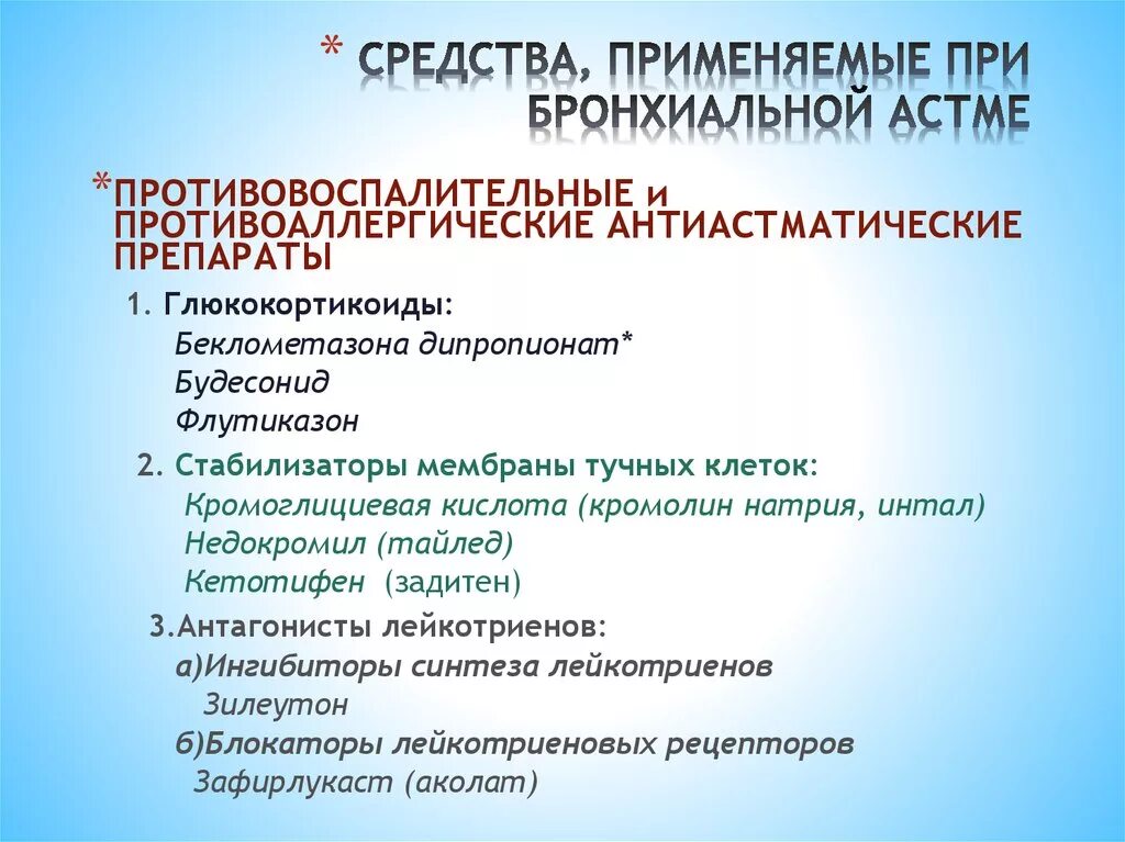 Какие лекарства при бронхиальной астме. Вещества, применяющиеся при бронхиальной астме:. Противоаллергические средства при бронхиальной астме препараты. Противоаллергическое средство применяемое при бронхиальной астме. Противоаллергические препараты применяемые при бронхиальной астме.