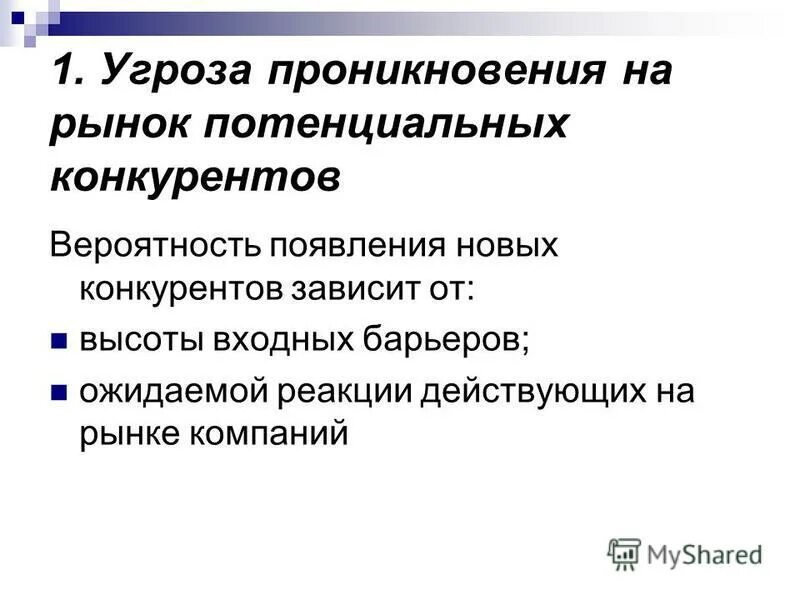 Угрозы конкурентов. Угроза появления новых конкурентов. Фактор возможность угрозы. Факторы конкуренции возможности и угрозы. Угроза появления новых конкурентов.