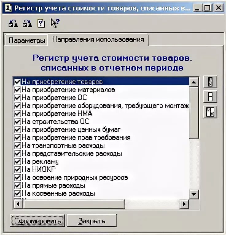 26 символов без учета регистра. Регистр учета стоимости товаров списанных в отчетном периоде. Учетные регистры в 1с. Регистры учета в 1с. Регистры учета стоимости сырья и материалов.