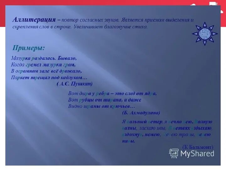 В начале строк песня. Аллитерация в стихотворении. Стихи с аллитерацией. Пример аллитерации в стихотворении. Примеры аллитерации в стихах.